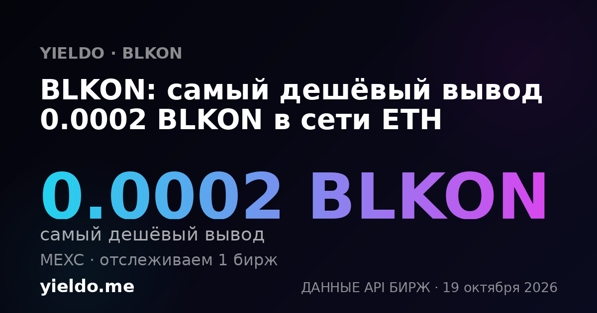 BLKON: самый дешёвый вывод 0.0002 BLKON в сети ETH