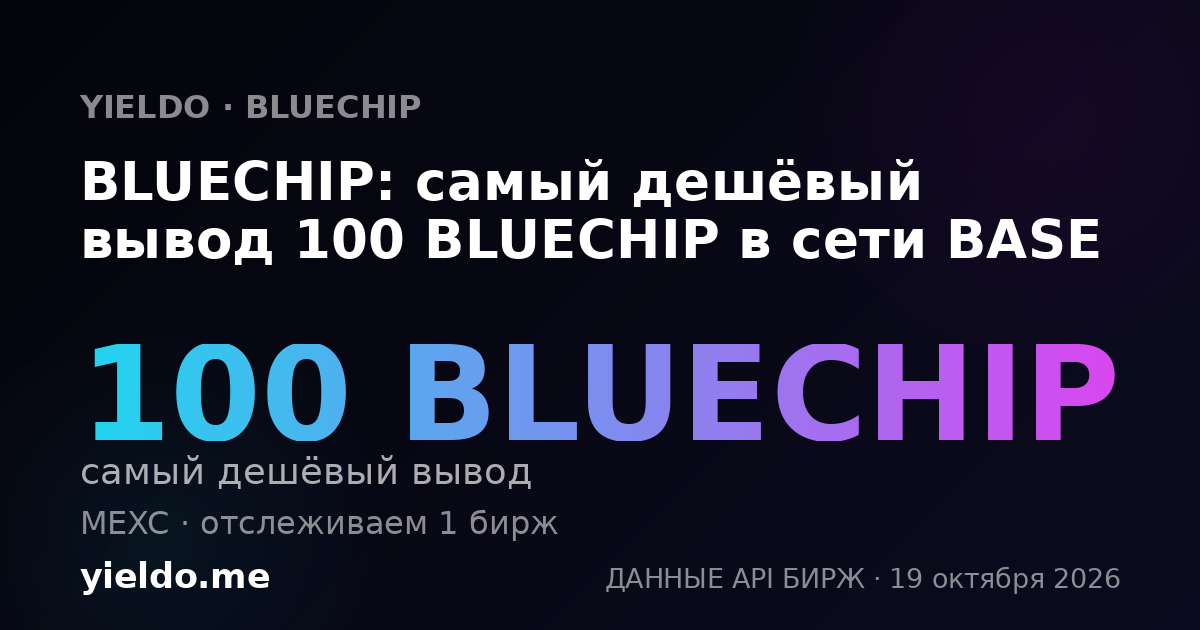 BLUECHIP: самый дешёвый вывод 100 BLUECHIP в сети BASE