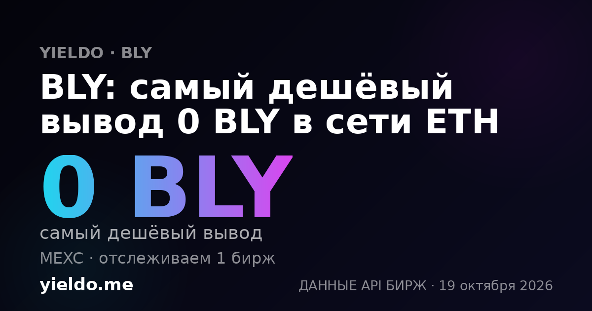 BLY: самый дешёвый вывод 0 BLY в сети ETH