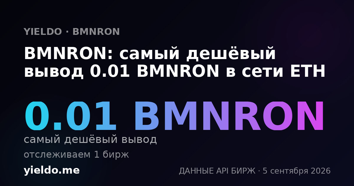BMNRON: самый дешёвый вывод 0.01 BMNRON в сети ETH