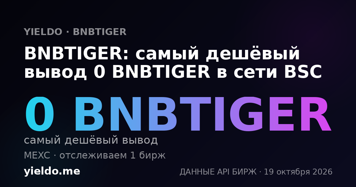 BNBTIGER: самый дешёвый вывод 0 BNBTIGER в сети BSC