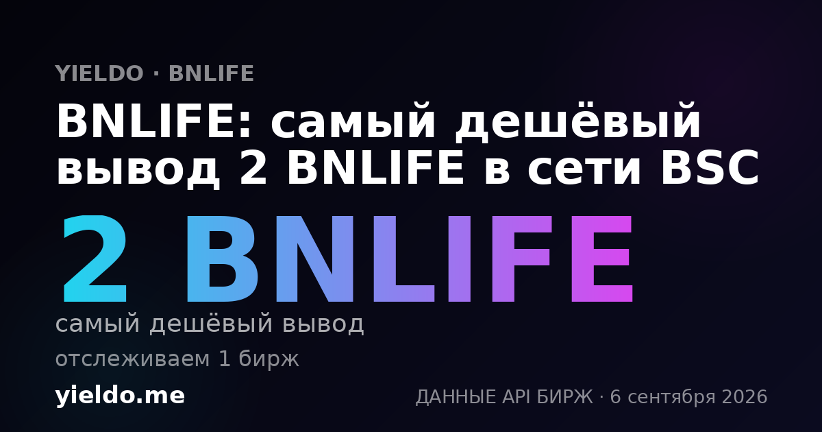 BNLIFE: самый дешёвый вывод 2 BNLIFE в сети BSC