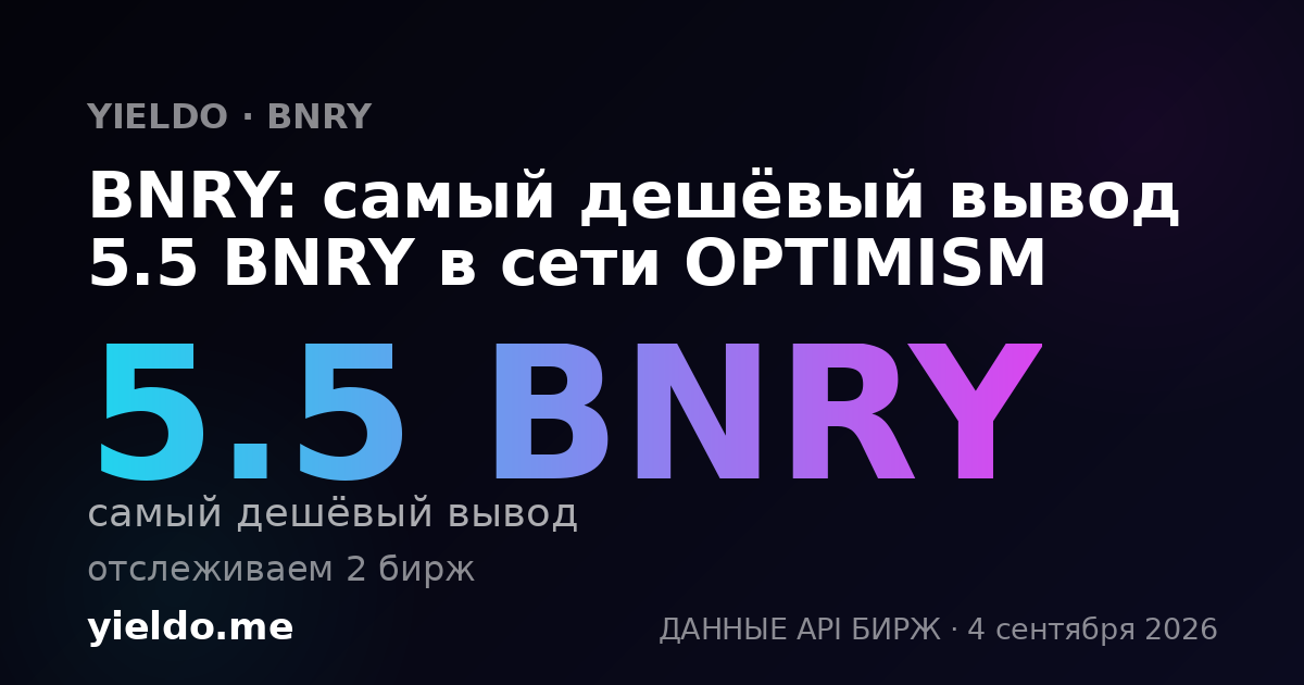 BNRY: самый дешёвый вывод 5.5 BNRY в сети OPTIMISM