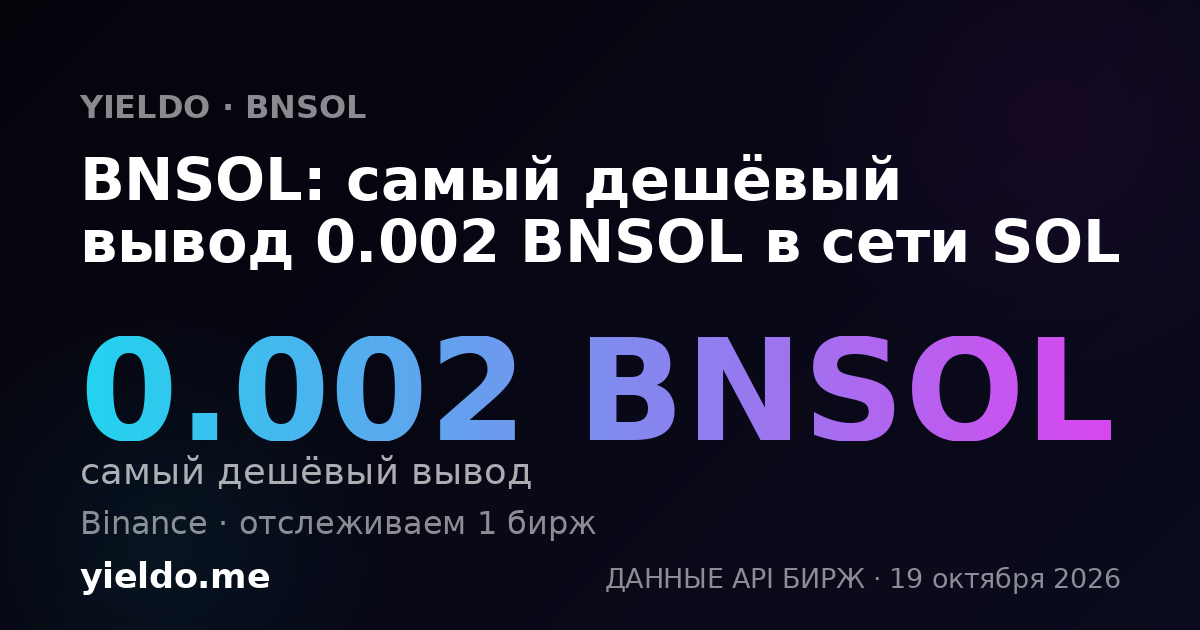 BNSOL: самый дешёвый вывод 0.002 BNSOL в сети SOL