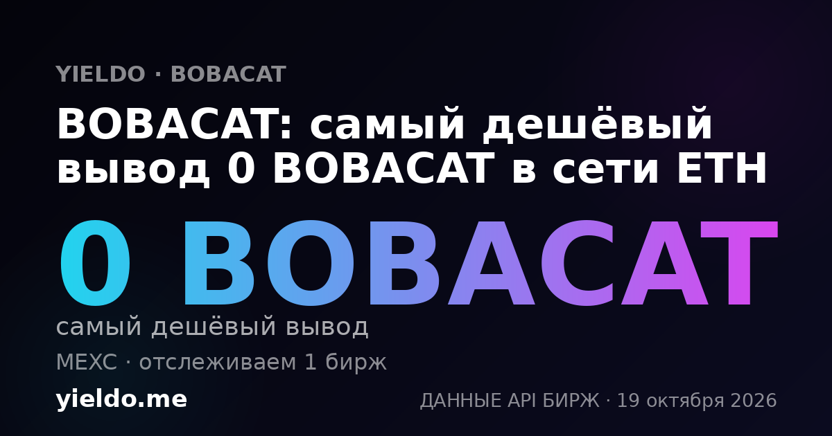 BOBACAT: самый дешёвый вывод 0 BOBACAT в сети ETH