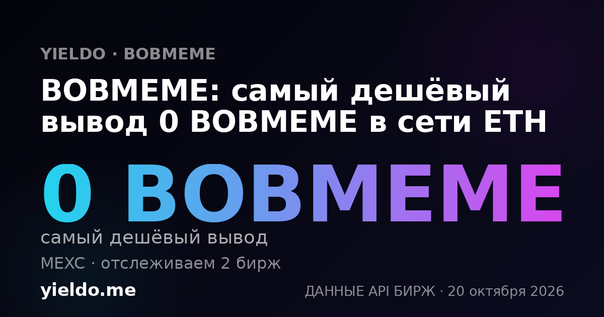 BOBMEME: самый дешёвый вывод 0 BOBMEME в сети ETH