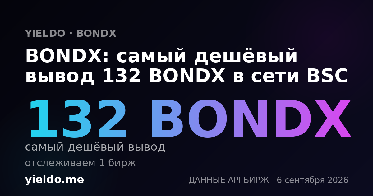 BONDX: самый дешёвый вывод 132 BONDX в сети BSC