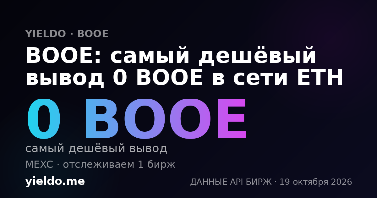 BOOE: самый дешёвый вывод 0 BOOE в сети ETH