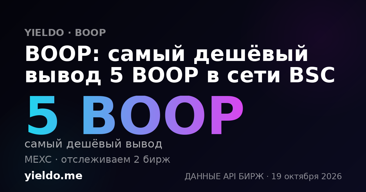BOOP: самый дешёвый вывод 5 BOOP в сети BSC