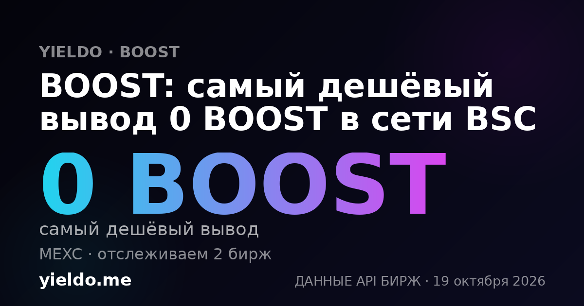 BOOST: самый дешёвый вывод 0 BOOST в сети BSC