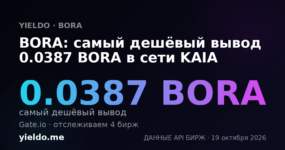 BORA: самый дешёвый вывод 0.0387 BORA в сети KAIA