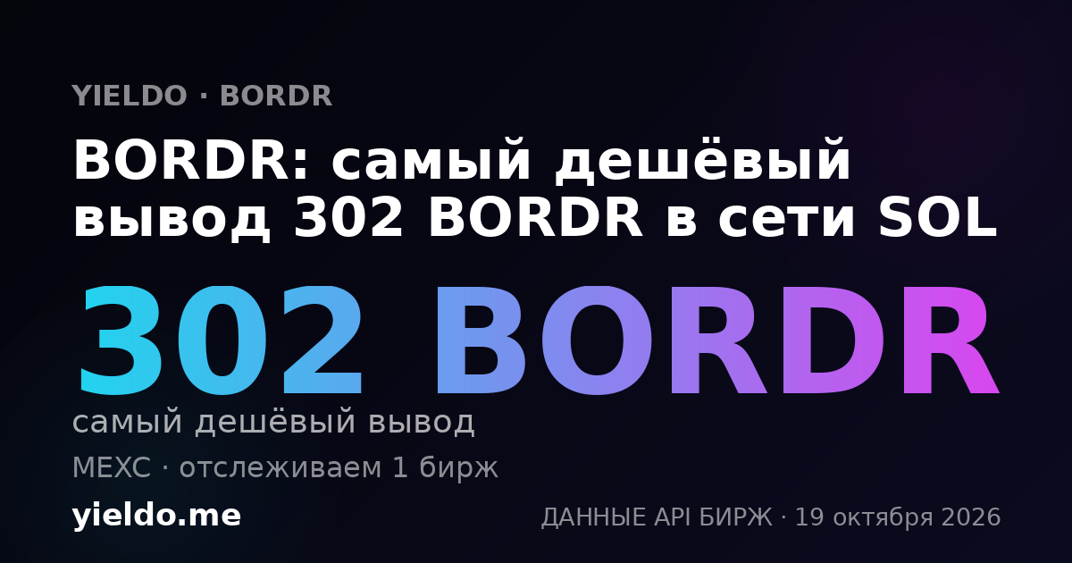 BORDR: самый дешёвый вывод 303 BORDR в сети SOL