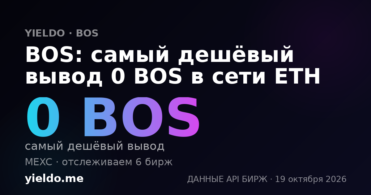 BOS: самый дешёвый вывод 0 BOS в сети ETH