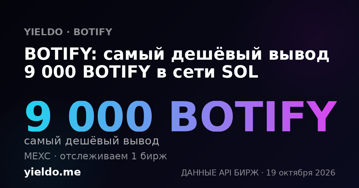 BOTIFY: самый дешёвый вывод 9 000 BOTIFY в сети SOL