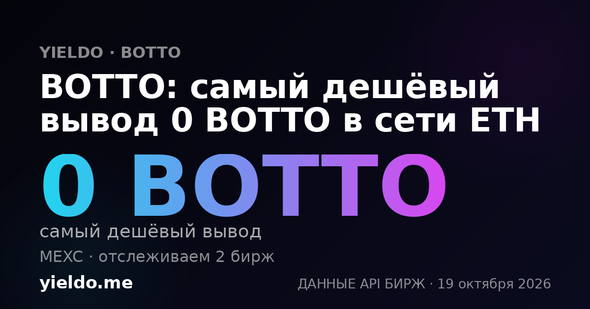 BOTTO: самый дешёвый вывод 0 BOTTO в сети ETH