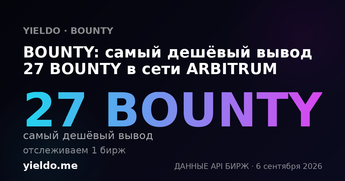 BOUNTY: самый дешёвый вывод 27 BOUNTY в сети ARBITRUM