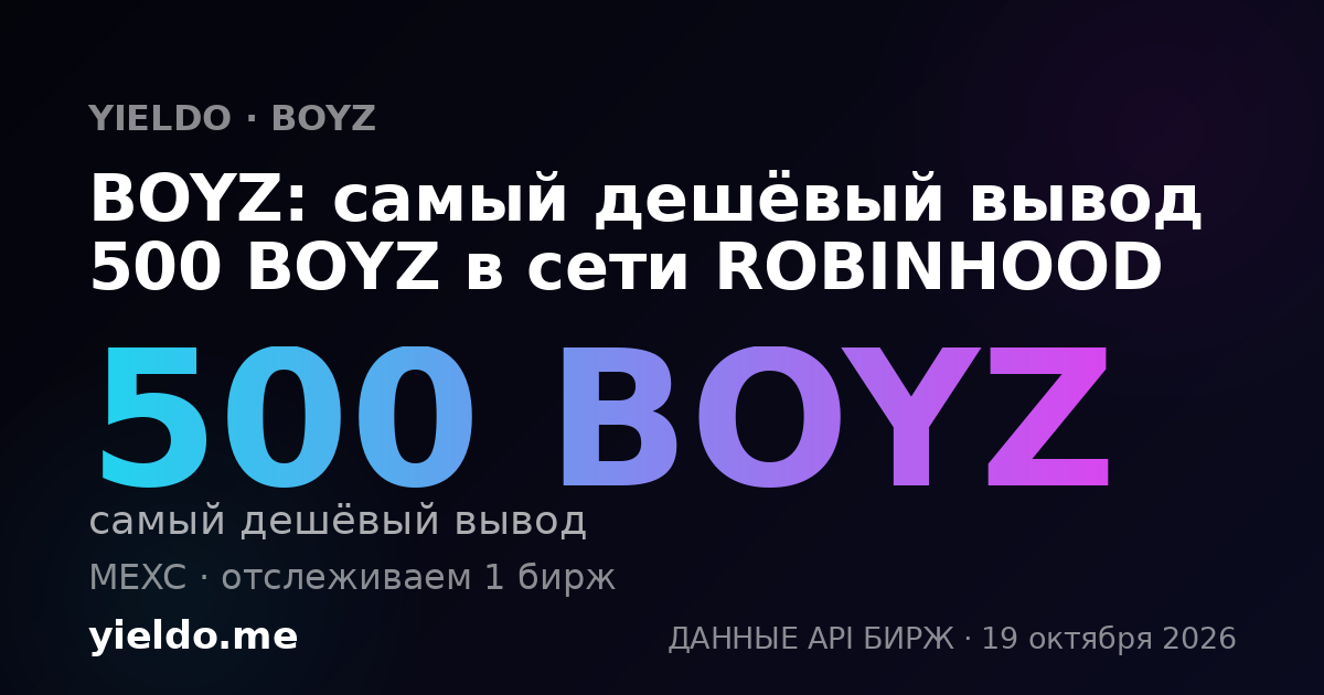 BOYZ: самый дешёвый вывод 500 BOYZ в сети ROBINHOOD