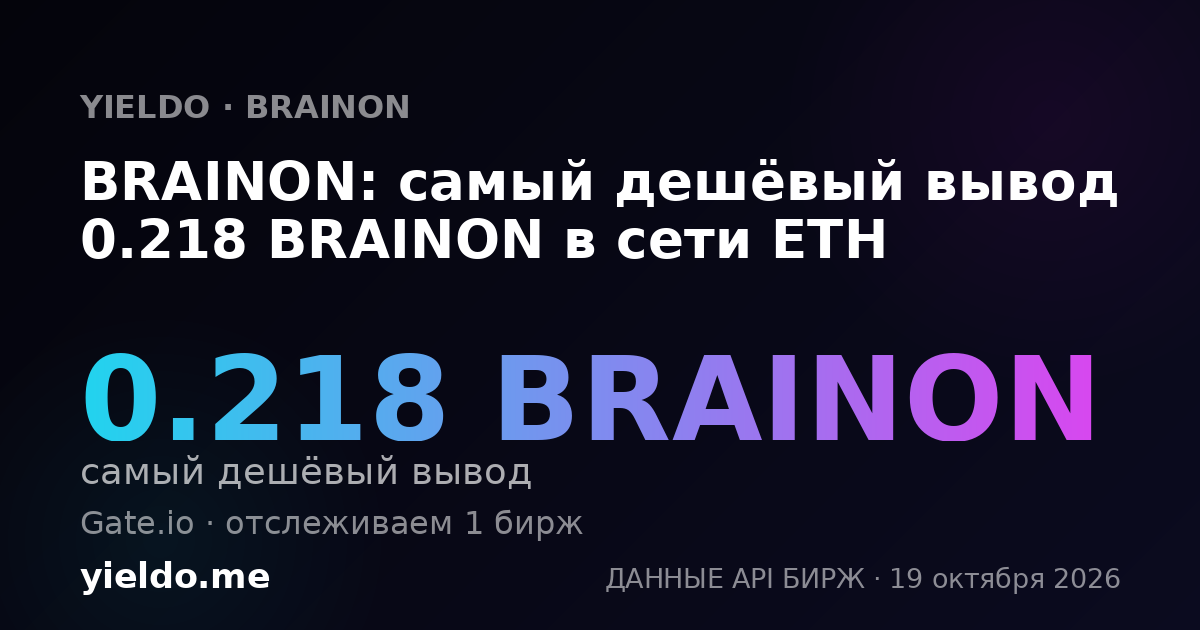 BRAINON: самый дешёвый вывод 0.218 BRAINON в сети ETH