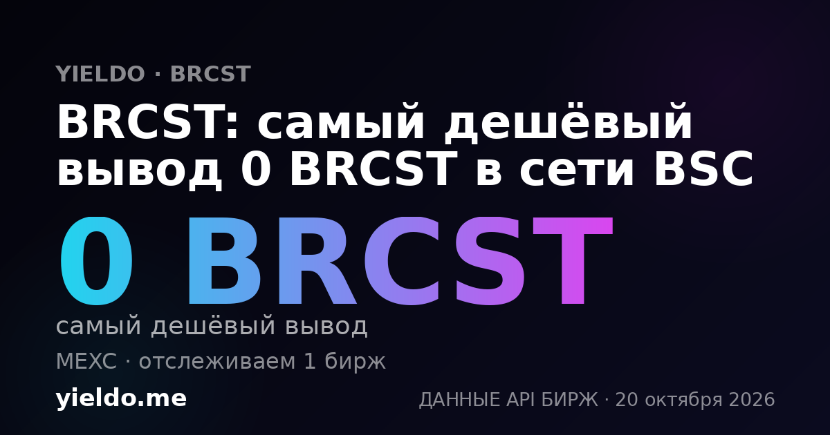 BRCST: самый дешёвый вывод 0 BRCST в сети BSC