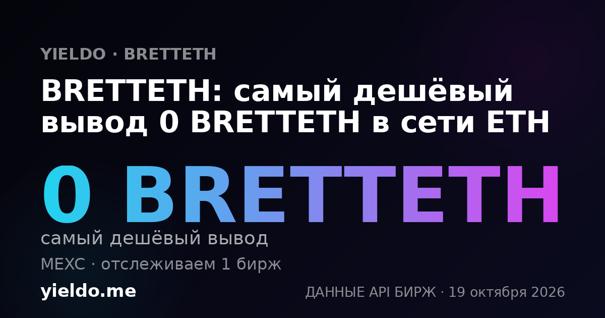 BRETTETH: самый дешёвый вывод 0 BRETTETH в сети ETH