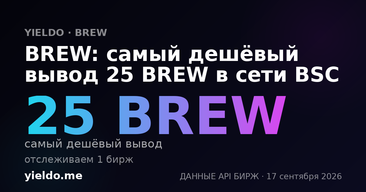 BREW: самый дешёвый вывод 25 BREW в сети BSC