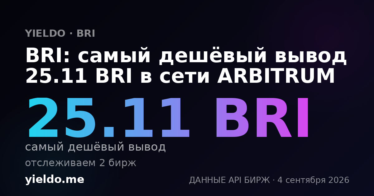 BRI: самый дешёвый вывод 25.11 BRI в сети ARBITRUM