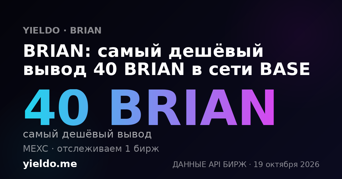 BRIAN: самый дешёвый вывод 40 BRIAN в сети BASE