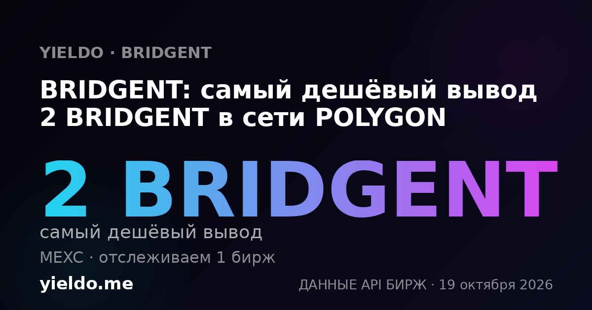 BRIDGENT: самый дешёвый вывод 2 BRIDGENT в сети POLYGON