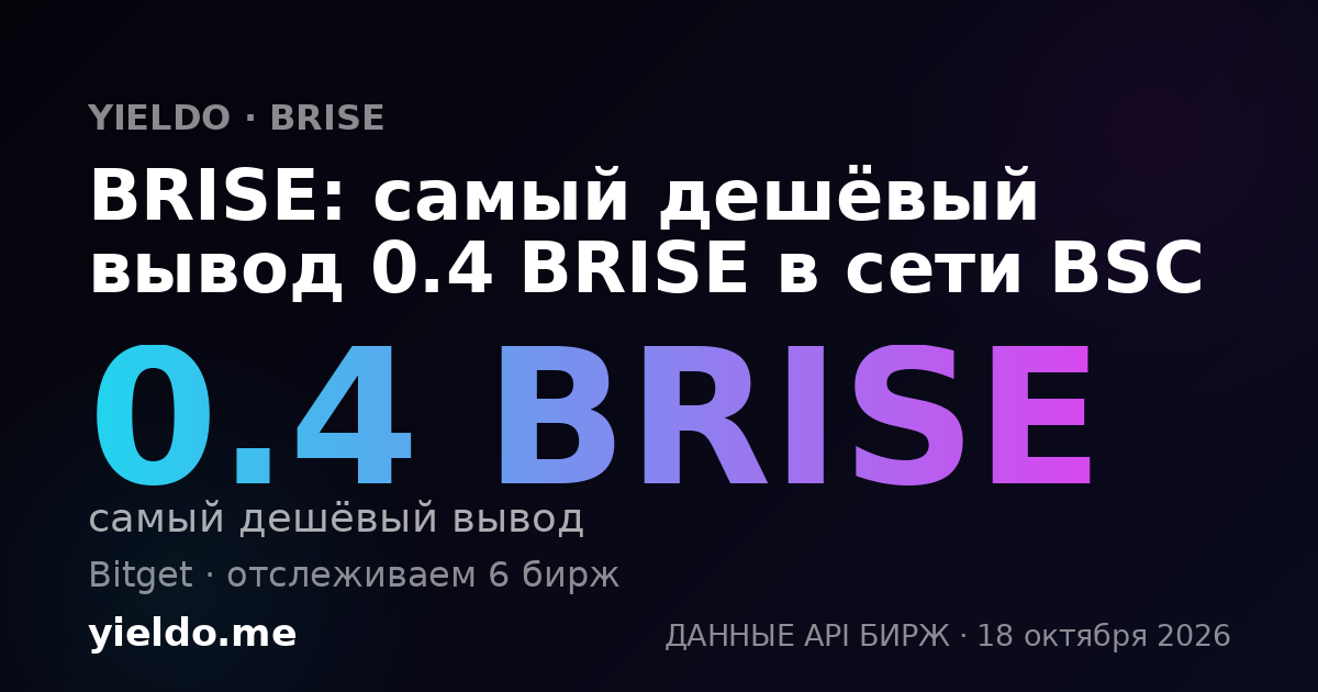BRISE: самый дешёвый вывод 0.4 BRISE в сети BSC