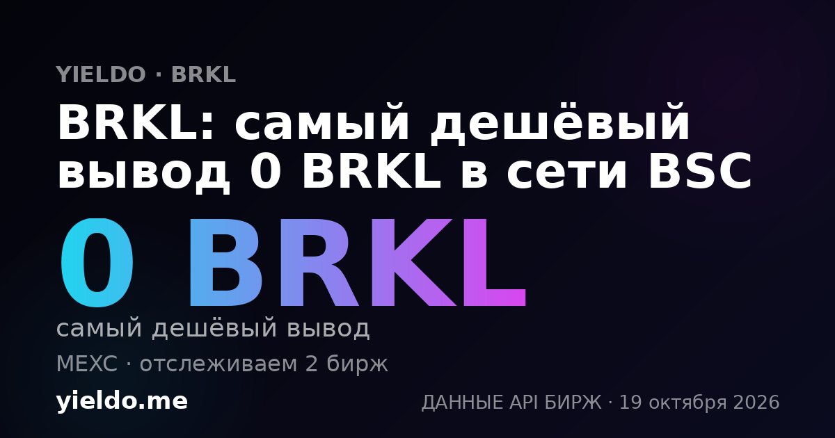 BRKL: самый дешёвый вывод 0 BRKL в сети BSC