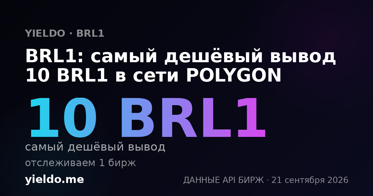 BRL1: самый дешёвый вывод 10 BRL1 в сети POLYGON