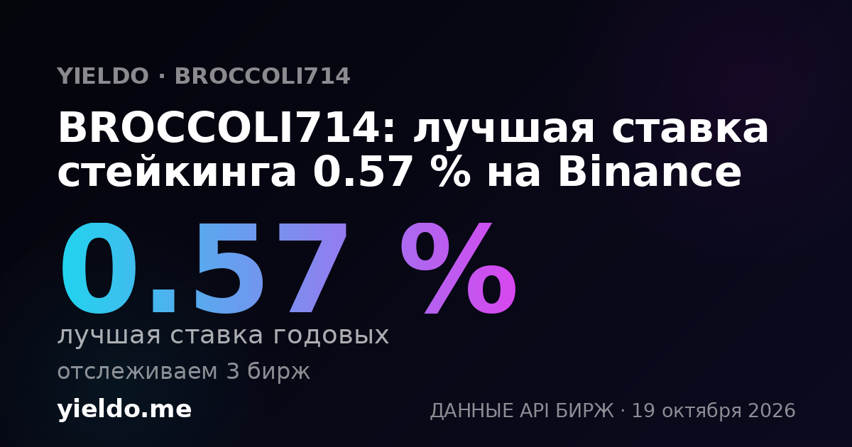 BROCCOLI714: лучшая ставка стейкинга 0.57 % на Binance