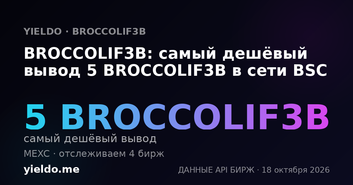 BROCCOLIF3B: самый дешёвый вывод 5 BROCCOLIF3B в сети BSC