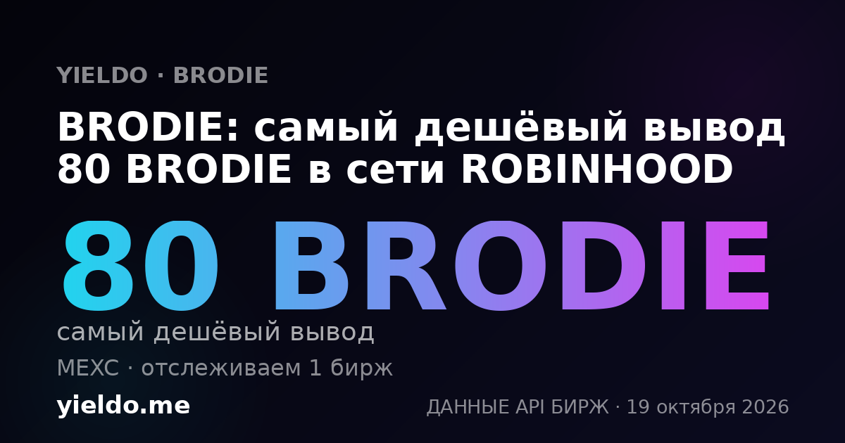 BRODIE: самый дешёвый вывод 80 BRODIE в сети ROBINHOOD
