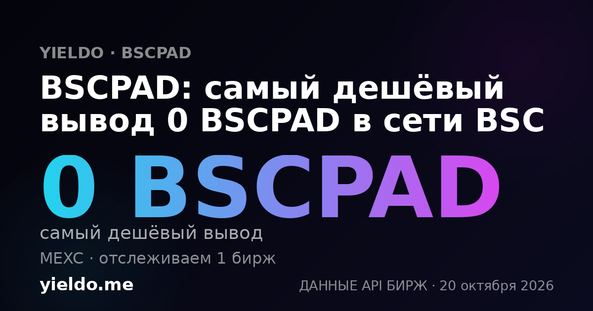 BSCPAD: самый дешёвый вывод 0 BSCPAD в сети BSC