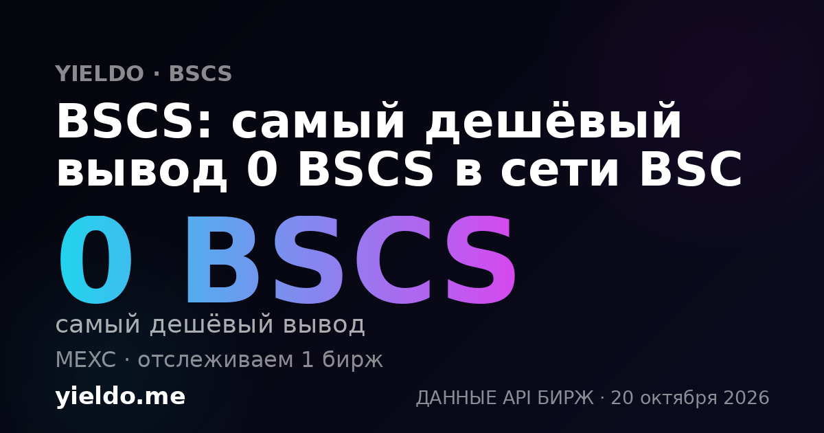 BSCS: самый дешёвый вывод 0 BSCS в сети BSC
