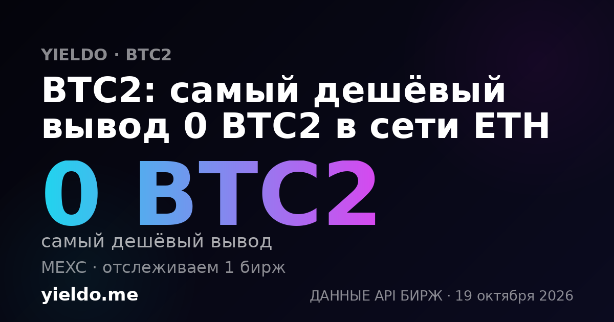 BTC2: самый дешёвый вывод 0 BTC2 в сети ETH