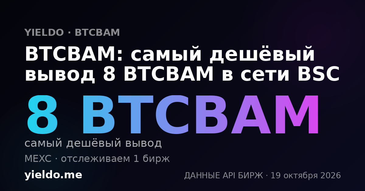 BTCBAM: самый дешёвый вывод 8 BTCBAM в сети BSC