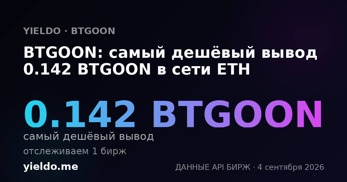 BTGOON: самый дешёвый вывод 0.142 BTGOON в сети ETH