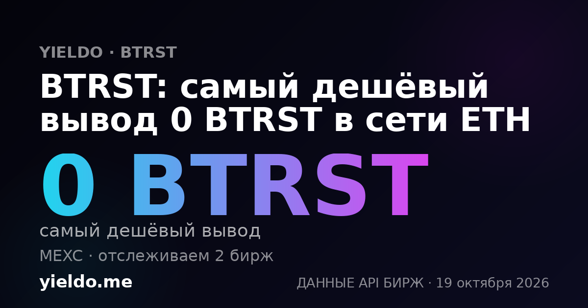 BTRST: самый дешёвый вывод 0 BTRST в сети ETH