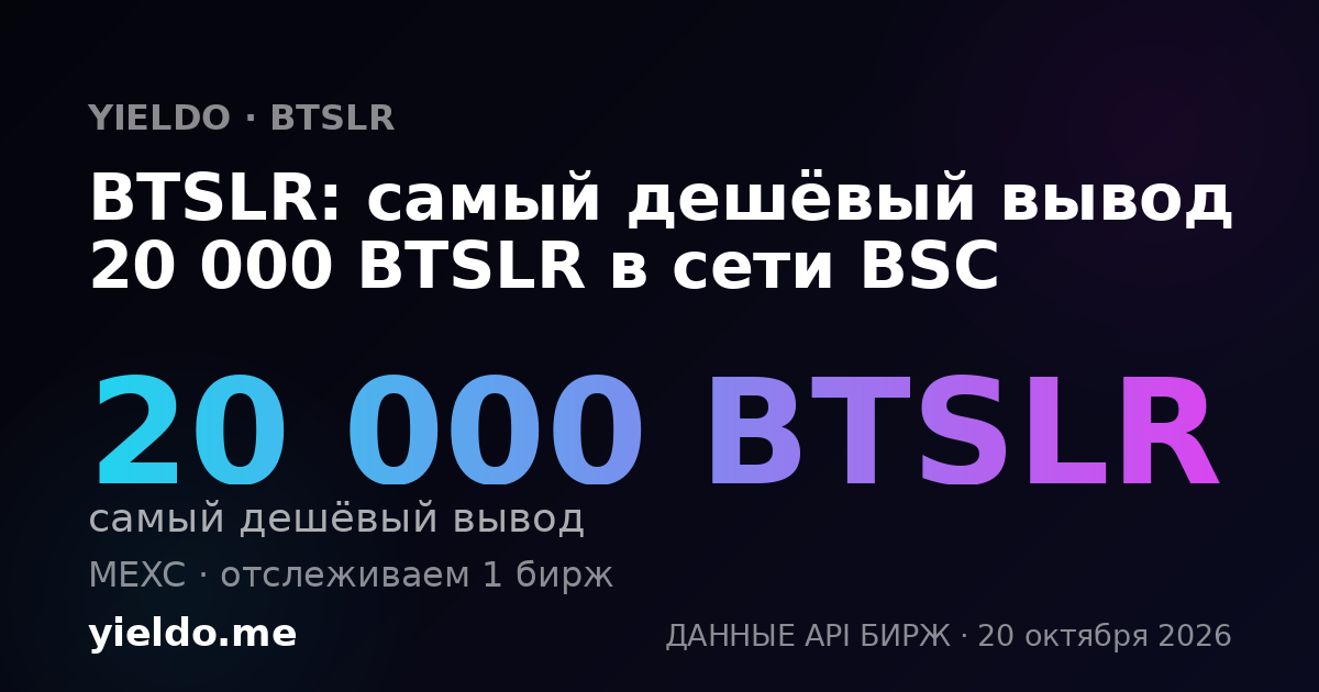 BTSLR: самый дешёвый вывод 20 000 BTSLR в сети BSC