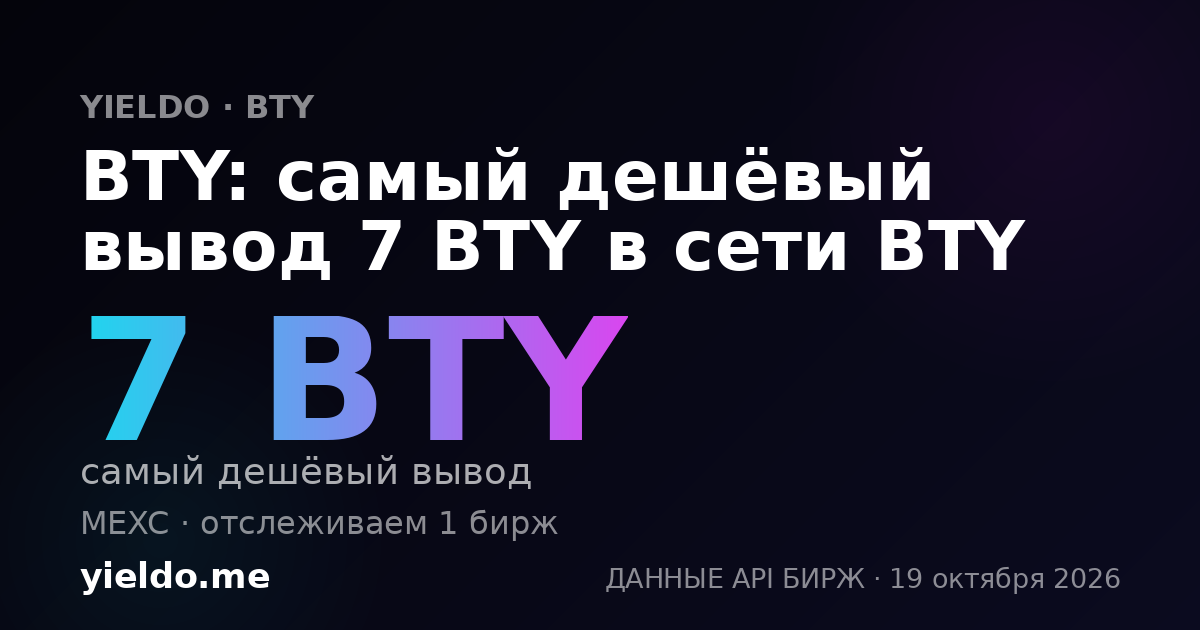BTY: самый дешёвый вывод 7 BTY в сети BTY