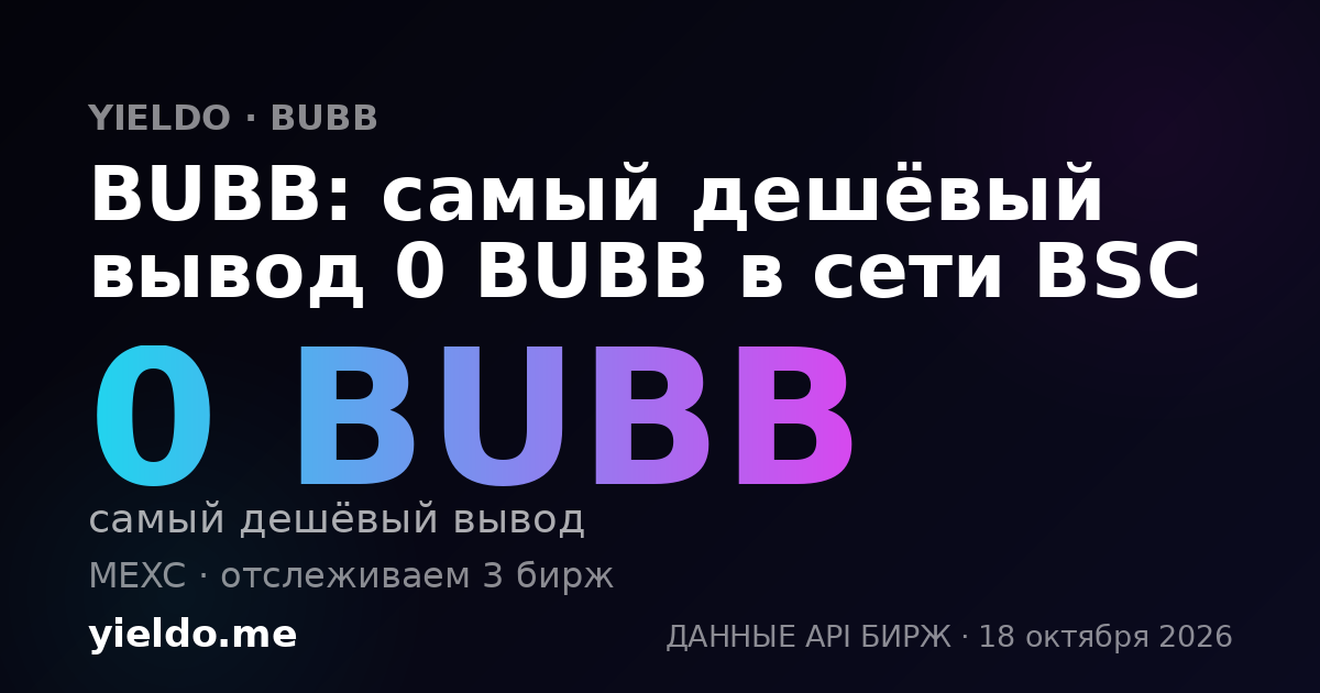 BUBB: самый дешёвый вывод 0 BUBB в сети BSC