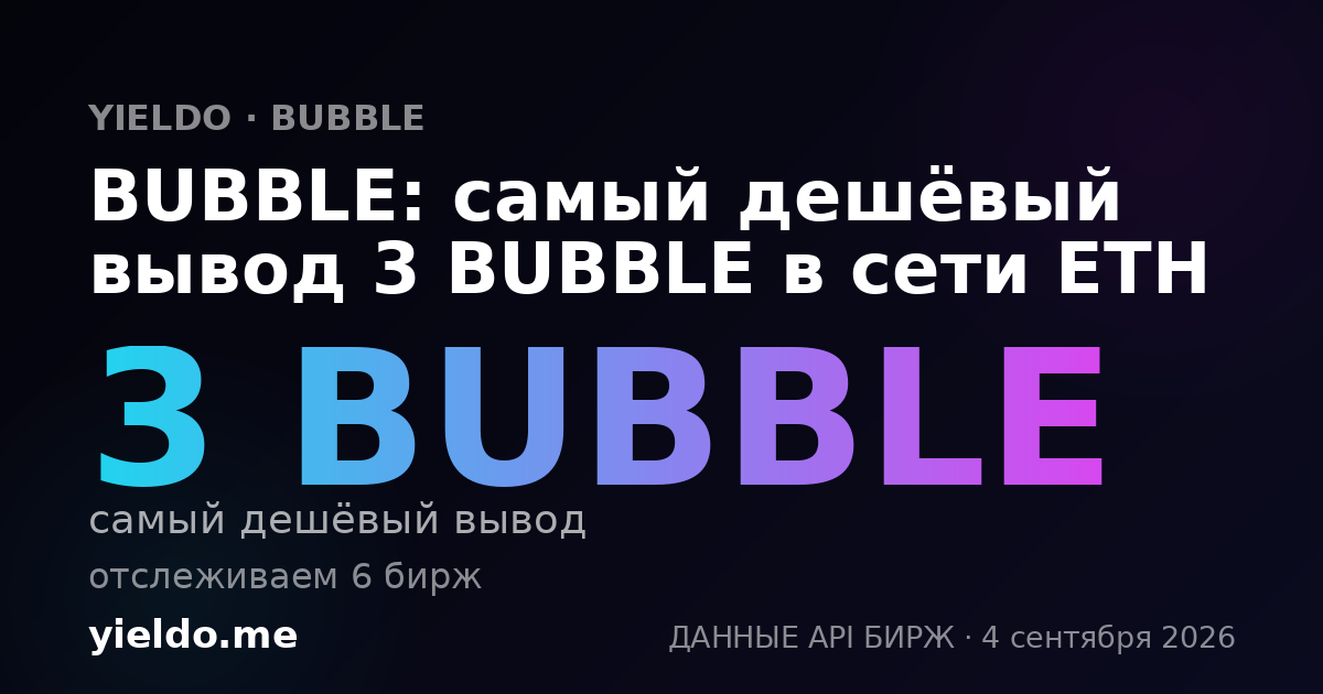 BUBBLE: самый дешёвый вывод 3 BUBBLE в сети ETH