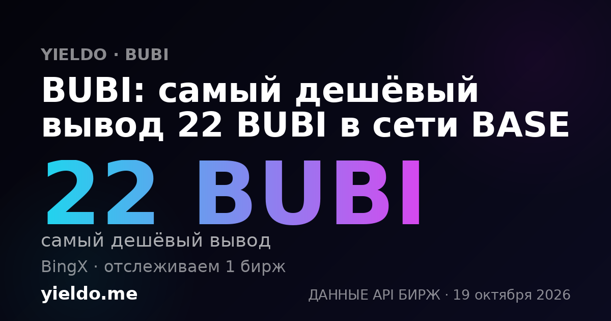 BUBI: самый дешёвый вывод 22 BUBI в сети BASE