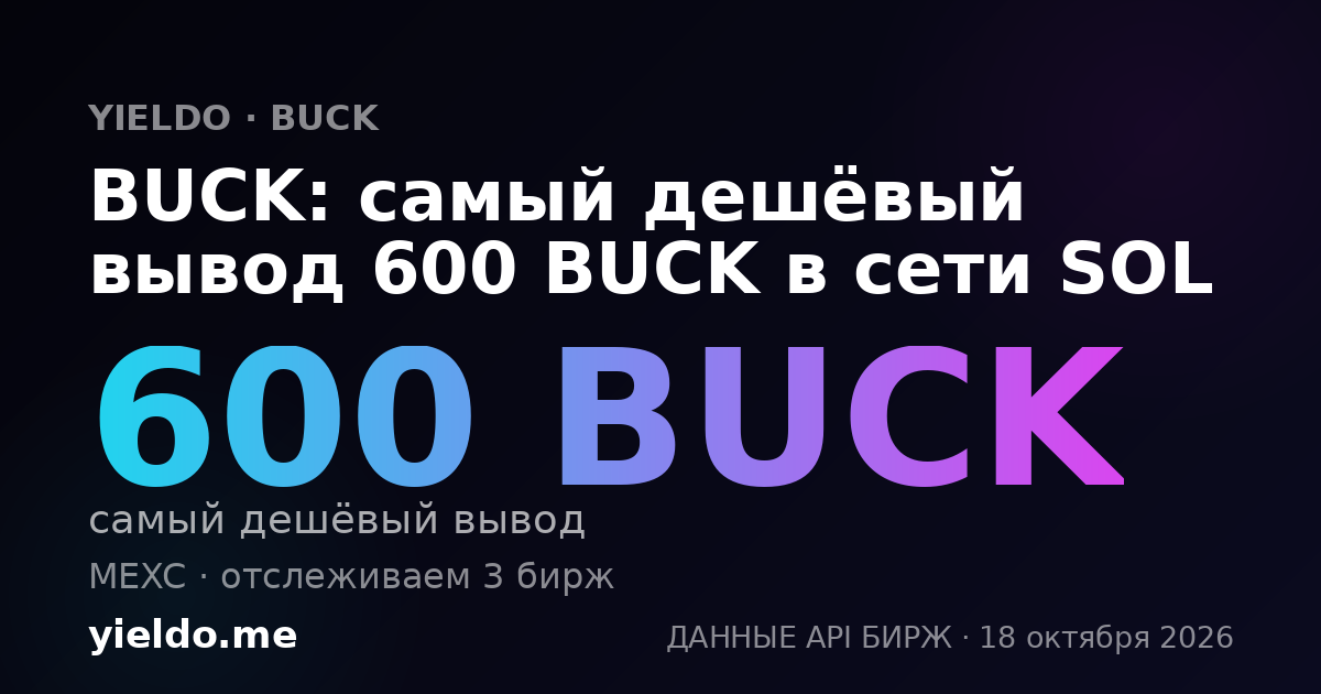 BUCK: самый дешёвый вывод 600 BUCK в сети SOL