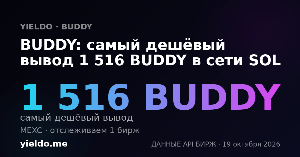 BUDDY: самый дешёвый вывод 1 516 BUDDY в сети SOL