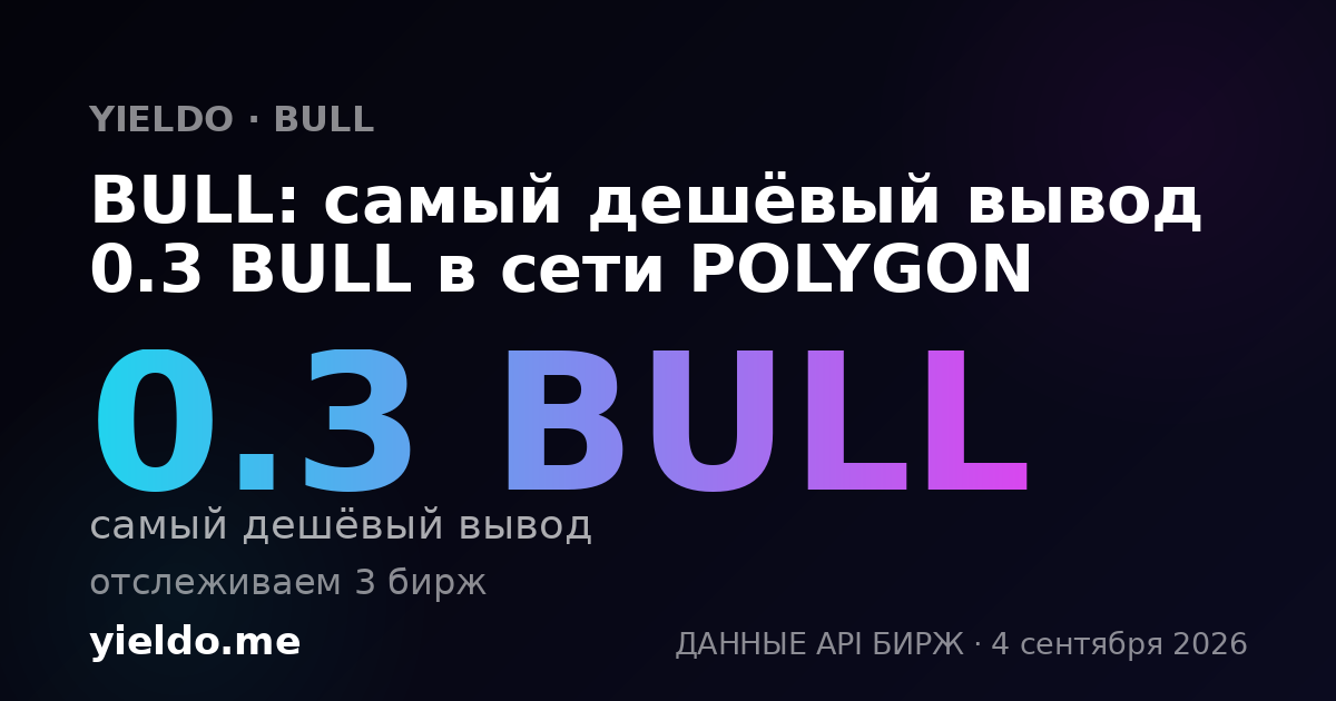 BULL: самый дешёвый вывод 0.3 BULL в сети POLYGON