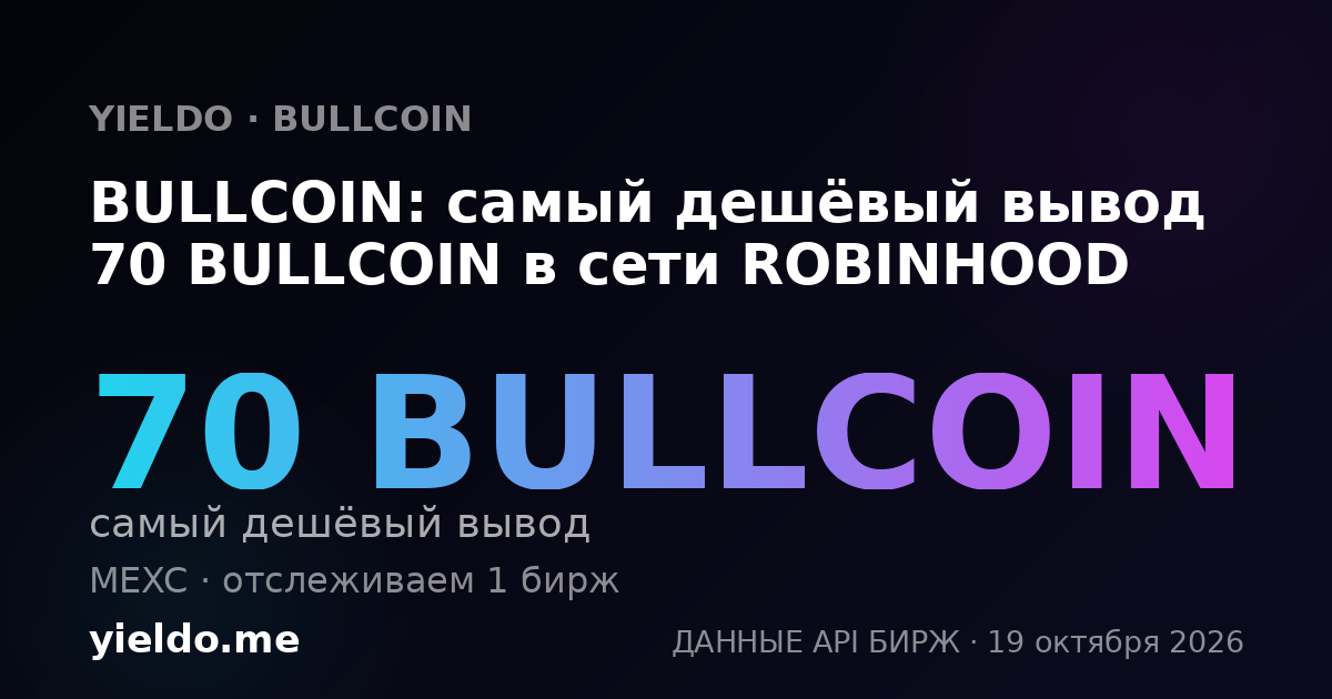 BULLCOIN: самый дешёвый вывод 70 BULLCOIN в сети ROBINHOOD