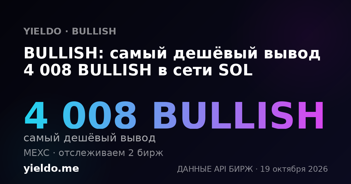 BULLISH: самый дешёвый вывод 4 008 BULLISH в сети SOL
